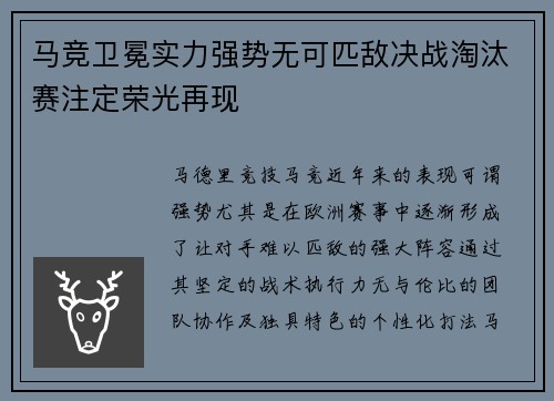 马竞卫冕实力强势无可匹敌决战淘汰赛注定荣光再现