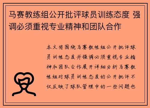马赛教练组公开批评球员训练态度 强调必须重视专业精神和团队合作