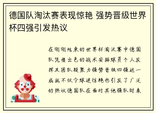 德国队淘汰赛表现惊艳 强势晋级世界杯四强引发热议
