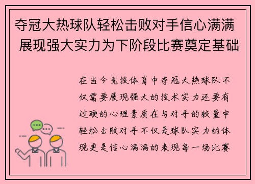 夺冠大热球队轻松击败对手信心满满 展现强大实力为下阶段比赛奠定基础