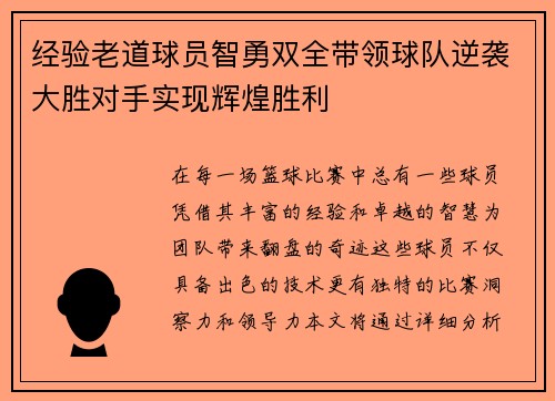 经验老道球员智勇双全带领球队逆袭大胜对手实现辉煌胜利