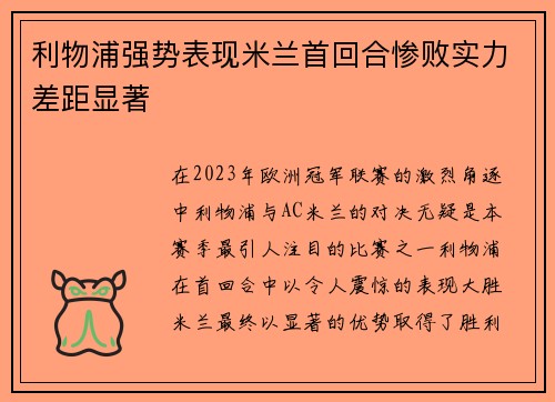 利物浦强势表现米兰首回合惨败实力差距显著