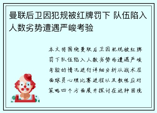 曼联后卫因犯规被红牌罚下 队伍陷入人数劣势遭遇严峻考验