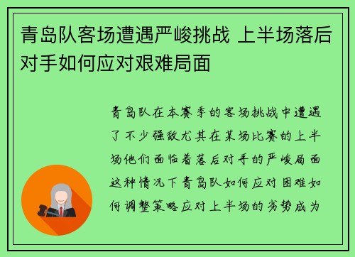 青岛队客场遭遇严峻挑战 上半场落后对手如何应对艰难局面