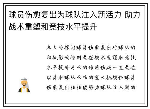 球员伤愈复出为球队注入新活力 助力战术重塑和竞技水平提升