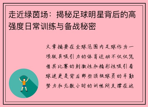 走近绿茵场：揭秘足球明星背后的高强度日常训练与备战秘密