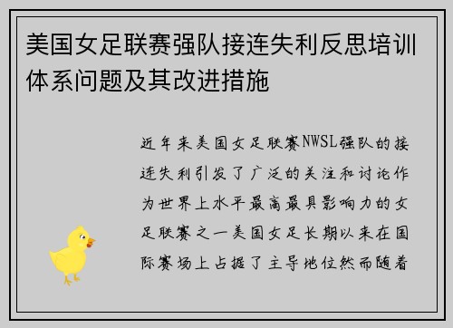 美国女足联赛强队接连失利反思培训体系问题及其改进措施