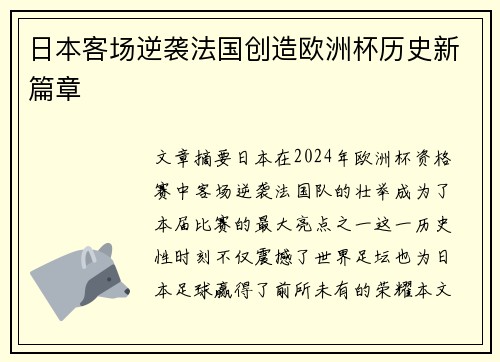 日本客场逆袭法国创造欧洲杯历史新篇章