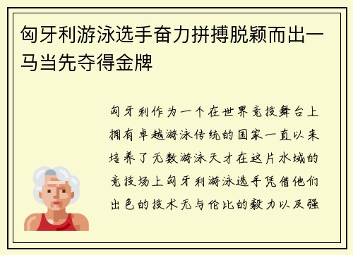 匈牙利游泳选手奋力拼搏脱颖而出一马当先夺得金牌