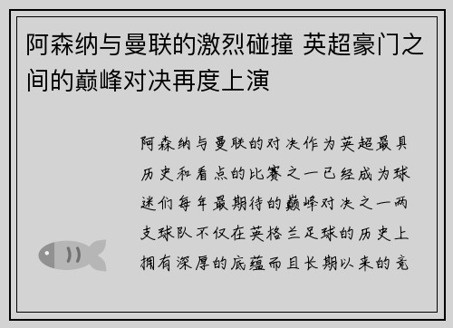 阿森纳与曼联的激烈碰撞 英超豪门之间的巅峰对决再度上演