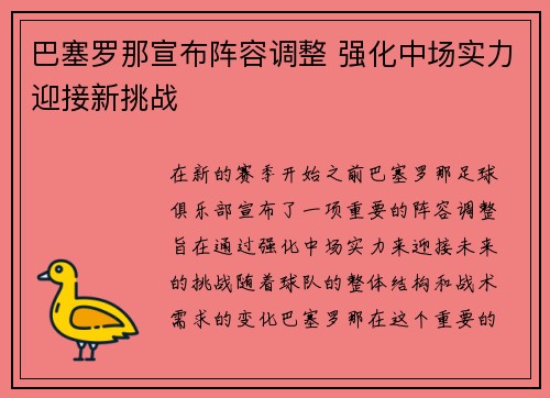 巴塞罗那宣布阵容调整 强化中场实力迎接新挑战