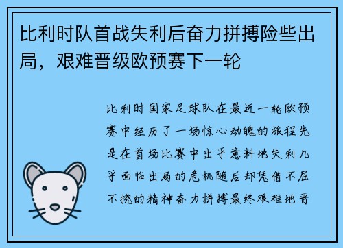 比利时队首战失利后奋力拼搏险些出局，艰难晋级欧预赛下一轮