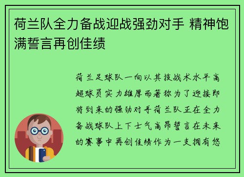 荷兰队全力备战迎战强劲对手 精神饱满誓言再创佳绩