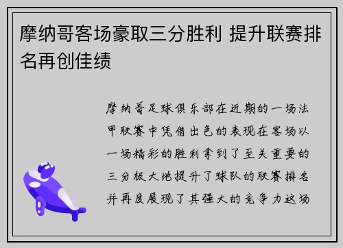 摩纳哥客场豪取三分胜利 提升联赛排名再创佳绩