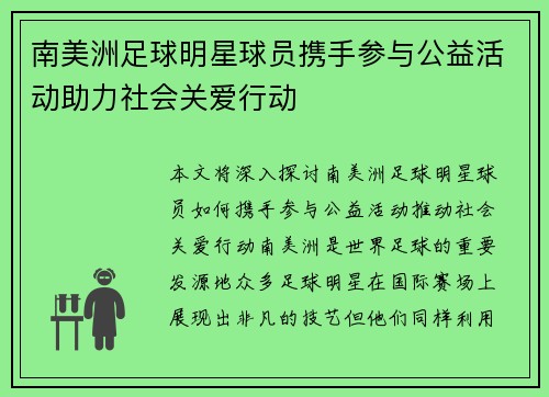 南美洲足球明星球员携手参与公益活动助力社会关爱行动