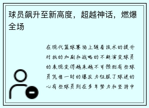 球员飙升至新高度，超越神话，燃爆全场