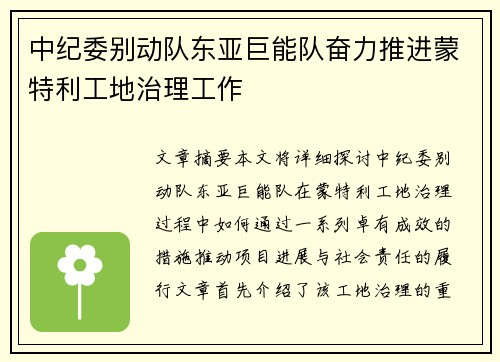 中纪委别动队东亚巨能队奋力推进蒙特利工地治理工作