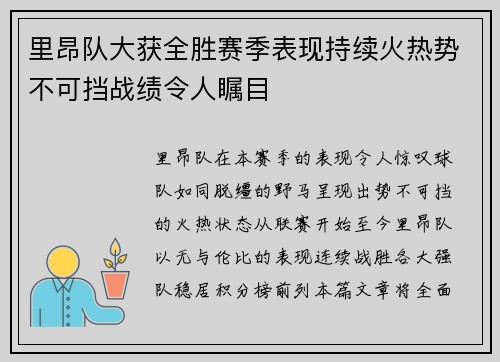 里昂队大获全胜赛季表现持续火热势不可挡战绩令人瞩目
