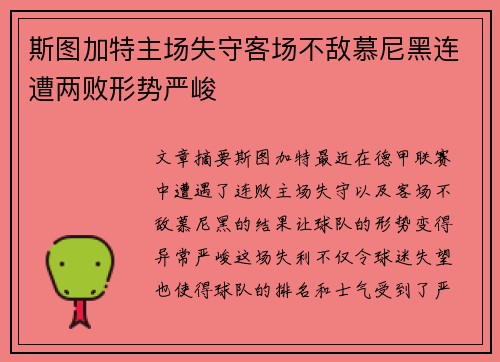 斯图加特主场失守客场不敌慕尼黑连遭两败形势严峻
