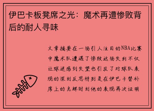 伊巴卡板凳席之光：魔术再遭惨败背后的耐人寻味
