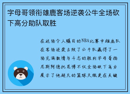 字母哥领衔雄鹿客场逆袭公牛全场砍下高分助队取胜