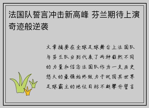 法国队誓言冲击新高峰 芬兰期待上演奇迹般逆袭
