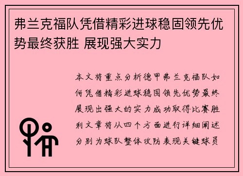弗兰克福队凭借精彩进球稳固领先优势最终获胜 展现强大实力