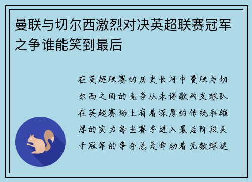 曼联与切尔西激烈对决英超联赛冠军之争谁能笑到最后