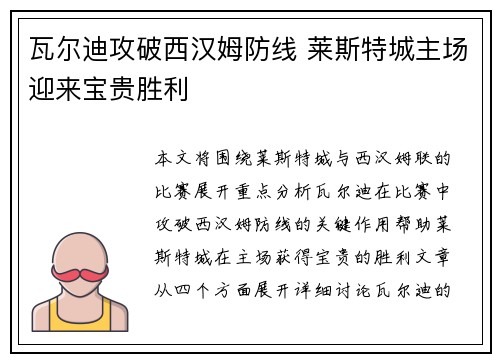 瓦尔迪攻破西汉姆防线 莱斯特城主场迎来宝贵胜利