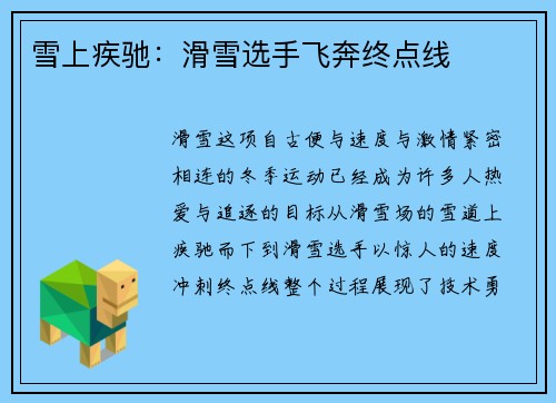 雪上疾驰：滑雪选手飞奔终点线