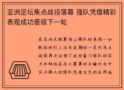 亚洲足坛焦点战役落幕 强队凭借精彩表现成功晋级下一轮