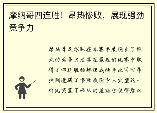 摩纳哥四连胜！昂热惨败，展现强劲竞争力