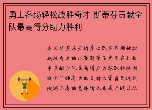勇士客场轻松战胜奇才 斯蒂芬贡献全队最高得分助力胜利