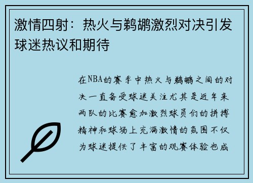激情四射：热火与鹈鹕激烈对决引发球迷热议和期待