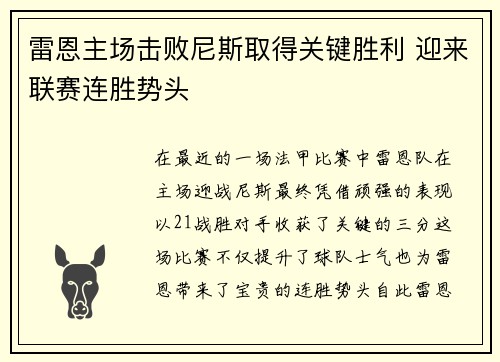 雷恩主场击败尼斯取得关键胜利 迎来联赛连胜势头