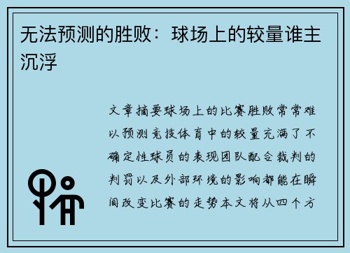 无法预测的胜败：球场上的较量谁主沉浮