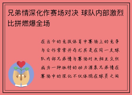 兄弟情深化作赛场对决 球队内部激烈比拼燃爆全场