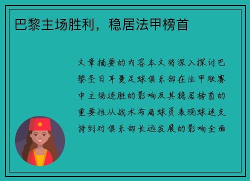 巴黎主场胜利，稳居法甲榜首