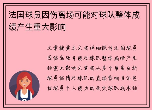 法国球员因伤离场可能对球队整体成绩产生重大影响