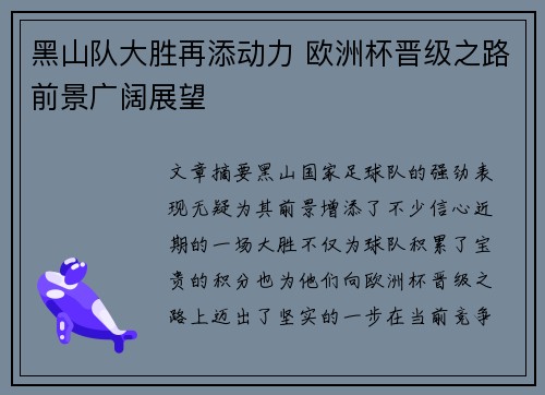 黑山队大胜再添动力 欧洲杯晋级之路前景广阔展望