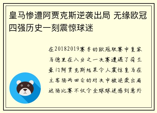皇马惨遭阿贾克斯逆袭出局 无缘欧冠四强历史一刻震惊球迷