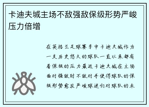 卡迪夫城主场不敌强敌保级形势严峻压力倍增