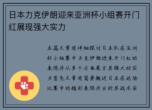 日本力克伊朗迎来亚洲杯小组赛开门红展现强大实力