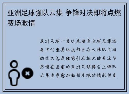 亚洲足球强队云集 争锋对决即将点燃赛场激情