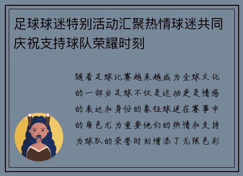 足球球迷特别活动汇聚热情球迷共同庆祝支持球队荣耀时刻