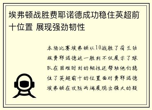 埃弗顿战胜费耶诺德成功稳住英超前十位置 展现强劲韧性