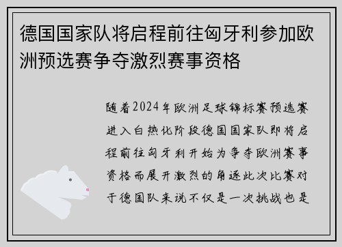 德国国家队将启程前往匈牙利参加欧洲预选赛争夺激烈赛事资格