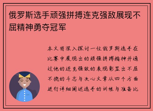 俄罗斯选手顽强拼搏连克强敌展现不屈精神勇夺冠军