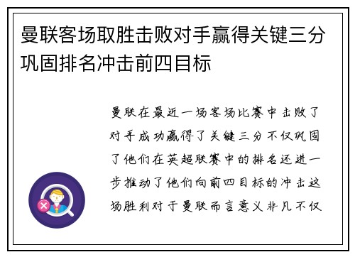 曼联客场取胜击败对手赢得关键三分巩固排名冲击前四目标