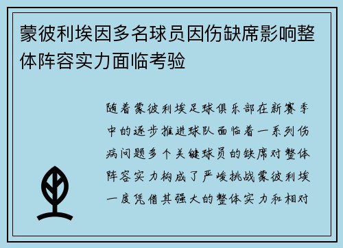 蒙彼利埃因多名球员因伤缺席影响整体阵容实力面临考验
